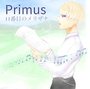 11番目のメリザナ 1st Album『Primus』ジャケット