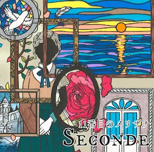 11番目のメリザナ 2nd Album 『Seconde』ジャケット