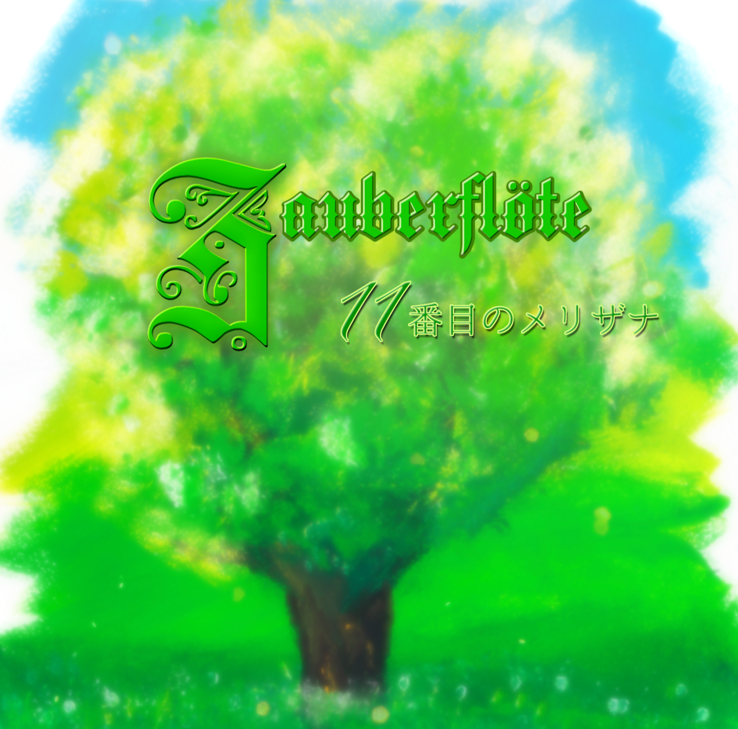 11番目のメリザナ 1st Instrumental Album 『Zauberflöte』 ジャケット