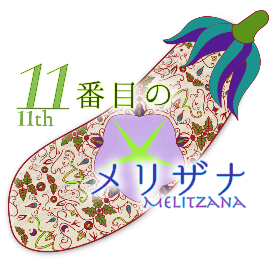 11番目のメリザナ ロゴ