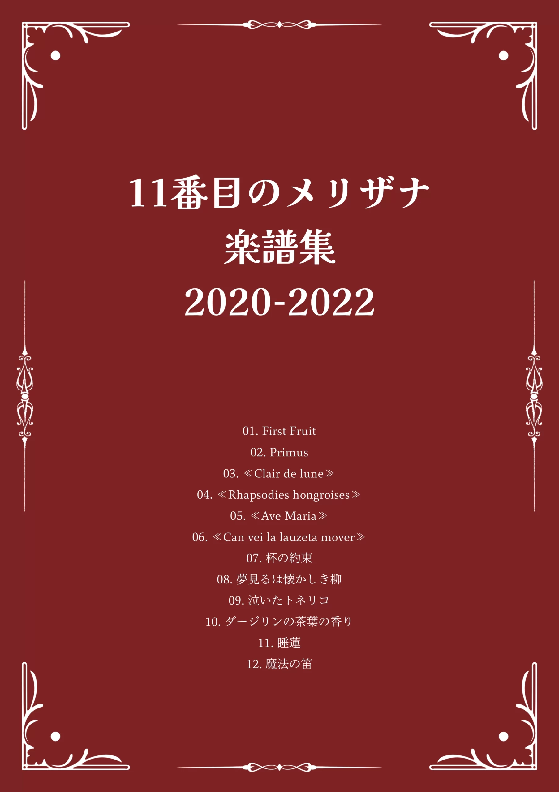 1st Score Book 『11番目のメリザナ 楽譜集 2020-2022』 表紙