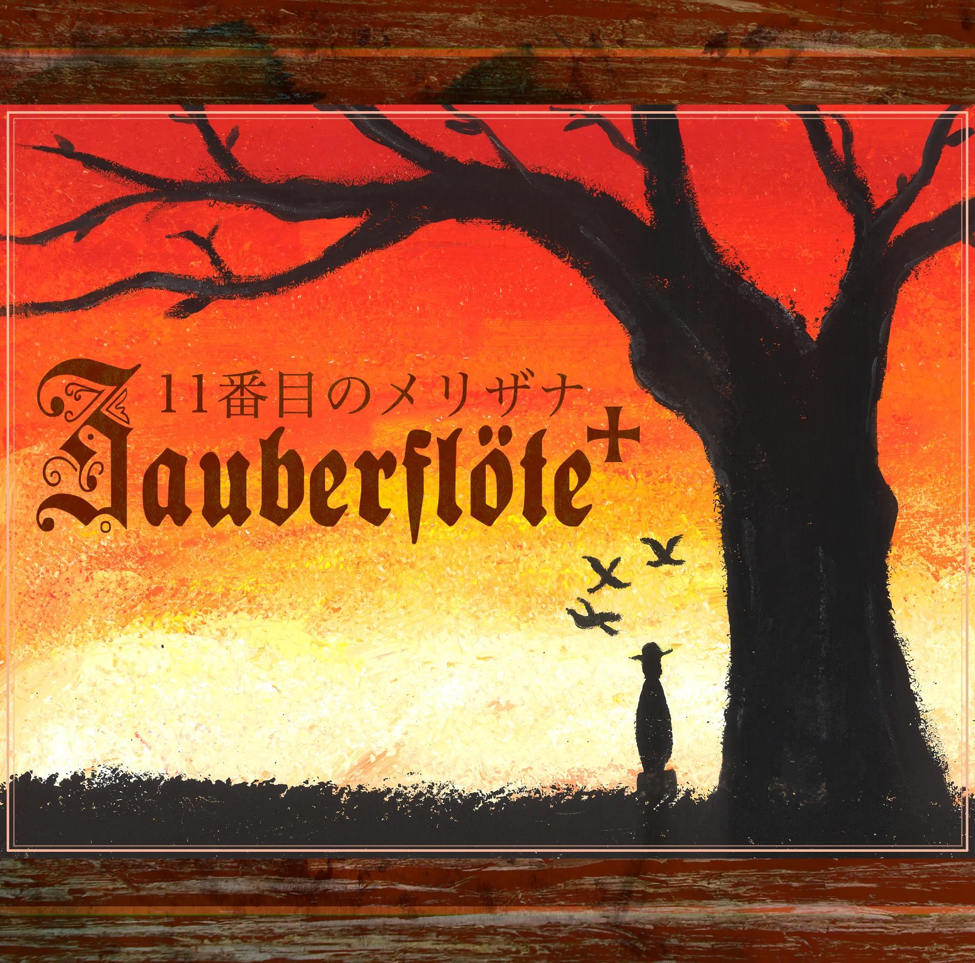 11番目のメリザナ 1.5th Instrumental Album『Zauberflöte +』ジャケット