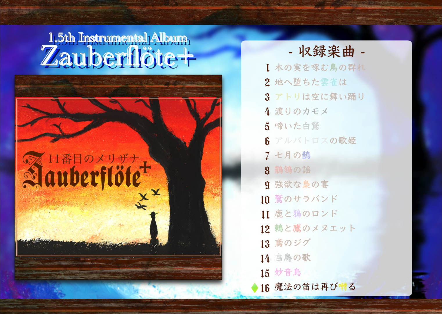 1.5th Instrumental Album『Zauberflöte+』情報
